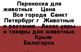 Переноска для животных. › Цена ­ 5 500 - Все города, Санкт-Петербург г. Животные и растения » Аксесcуары и товары для животных   . Крым,Белогорск